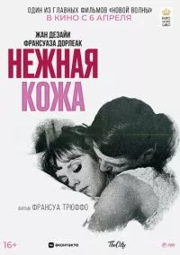 Нежная кожа (1964)