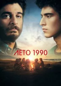 Лето 1990 (2023)